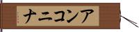 アンコニナ Hand Scroll