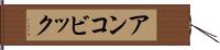 アンコビック Hand Scroll