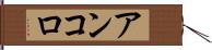 アンコロ Hand Scroll