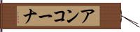 アンコーナ Hand Scroll