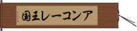 アンコーレ王国 Hand Scroll