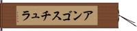 アンゴスチュラ Hand Scroll