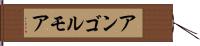アンゴルモア Hand Scroll