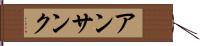 アンサンク Hand Scroll