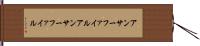 アンサーファイル Hand Scroll