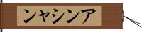 アンシャン Hand Scroll