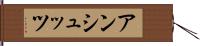 アンシュッツ Hand Scroll
