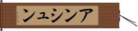 アンシュン Hand Scroll