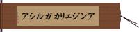 Angelica Garcia Hand Scroll
