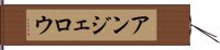 アンジェロウ Hand Scroll