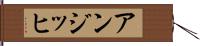 アンジッヒ Hand Scroll