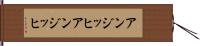 アンジッヒ Hand Scroll