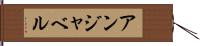 アンジャベル Hand Scroll