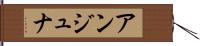 アンジュナ Hand Scroll