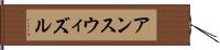 アンスウィズル Hand Scroll