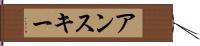 アンスキー Hand Scroll