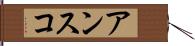 アンスコ Hand Scroll