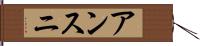 アンスニ Hand Scroll