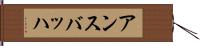 アンスバッハ Hand Scroll