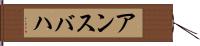 アンスバハ Hand Scroll