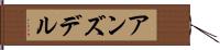 アンズデル Hand Scroll