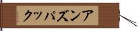 アンズパック Hand Scroll