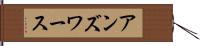 アンズワース Hand Scroll