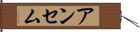 アンセム Hand Scroll