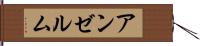 アンゼルム Hand Scroll