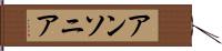 アンソニア Hand Scroll