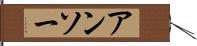 アンソー Hand Scroll