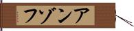 アンゾフ Hand Scroll
