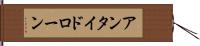 アンタイドローン Hand Scroll