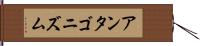 アンタゴニズム Hand Scroll