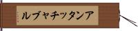アンタッチャブル Hand Scroll