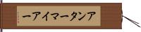 アンターマイアー Hand Scroll