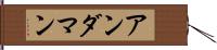 アンダマン Hand Scroll