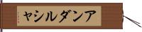 アンダルシャ Hand Scroll