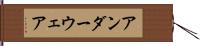 アンダーウェア Hand Scroll