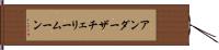 アンダーザチェリームーン Hand Scroll