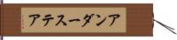 アンダーステア Hand Scroll
