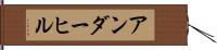 アンダーヒル Hand Scroll
