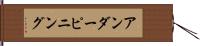アンダーピニング Hand Scroll
