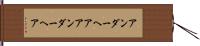 アンダーヘア Hand Scroll