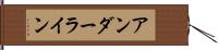 アンダーライン Hand Scroll
