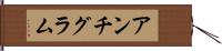 アンチグラム Hand Scroll
