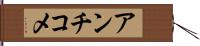 アンチコメ Hand Scroll