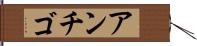 アンチゴ Hand Scroll