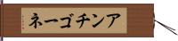アンチゴーネ Hand Scroll