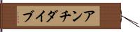 アンチダイブ Hand Scroll